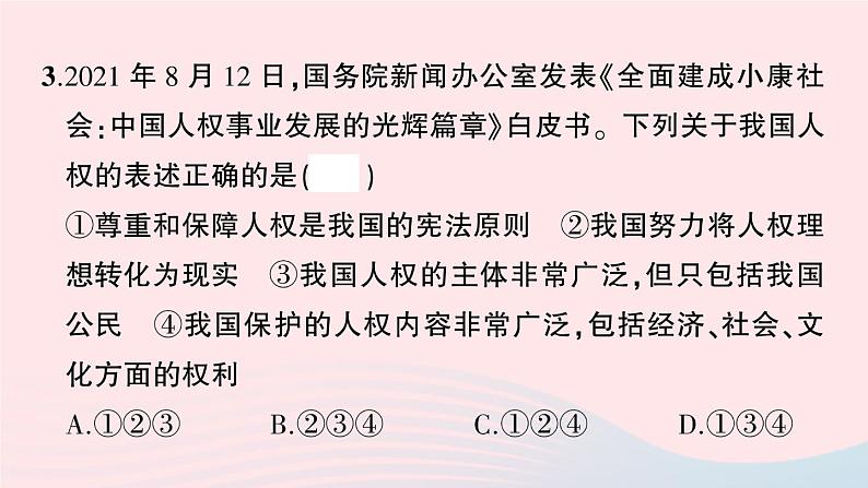 2023八年级道德与法治下册第一单元坚持宪法至上单元综合训练作业课件新人教版第4页