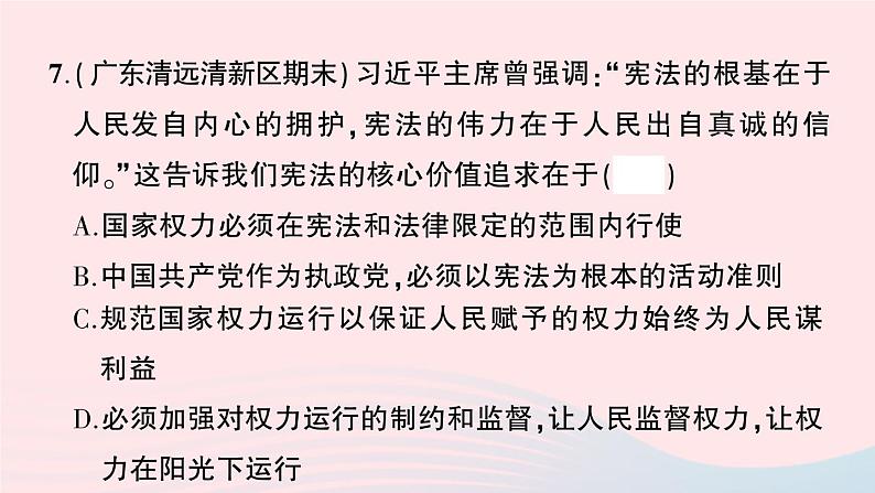 2023八年级道德与法治下册第一单元坚持宪法至上单元综合训练作业课件新人教版第8页