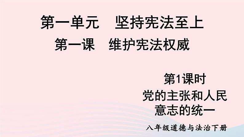 2023八年级道德与法治下册第一单元坚持宪法至上第一课维护宪法权威第1框党的主张和人民意志的统一课件新人教版01