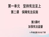 2023八年级道德与法治下册第一单元坚持宪法至上第二课保障宪法实施第2框加强宪法监督课件新人教版