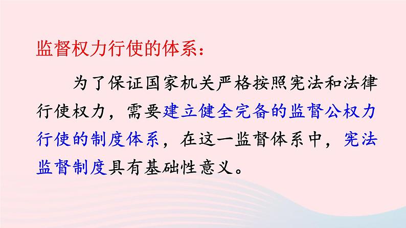 2023八年级道德与法治下册第一单元坚持宪法至上第二课保障宪法实施第2框加强宪法监督课件新人教版第4页