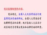 2023八年级道德与法治下册第一单元坚持宪法至上第二课保障宪法实施第2框加强宪法监督课件新人教版