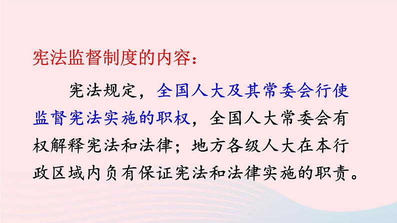 2023八年级道德与法治下册第一单元坚持宪法至上第二课保障宪法实施第2框加强宪法监督课件新人教版第5页