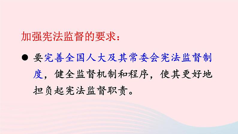 2023八年级道德与法治下册第一单元坚持宪法至上第二课保障宪法实施第2框加强宪法监督课件新人教版第6页