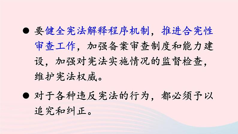 2023八年级道德与法治下册第一单元坚持宪法至上第二课保障宪法实施第2框加强宪法监督课件新人教版第7页