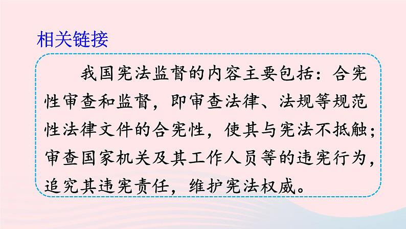 2023八年级道德与法治下册第一单元坚持宪法至上第二课保障宪法实施第2框加强宪法监督课件新人教版第8页