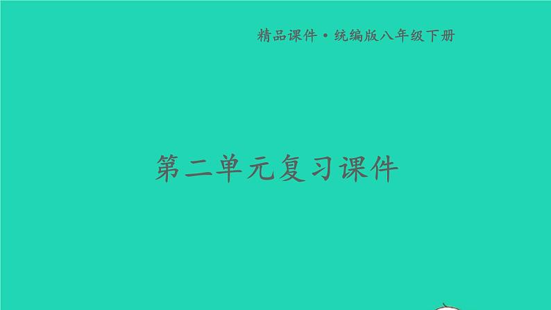 2023八年级道德与法治下册第二单元理解权利义务单元复习课件新人教版第1页