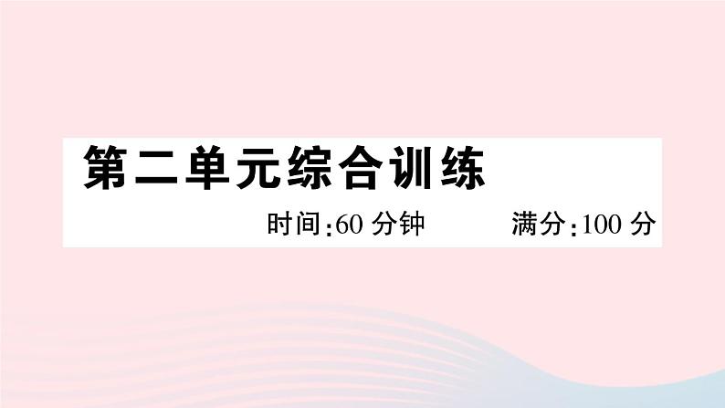 2023八年级道德与法治下册第二单元理解权利义务单元综合训练作业课件新人教版01