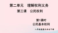 初中政治 (道德与法治)公民基本权利课文内容ppt课件