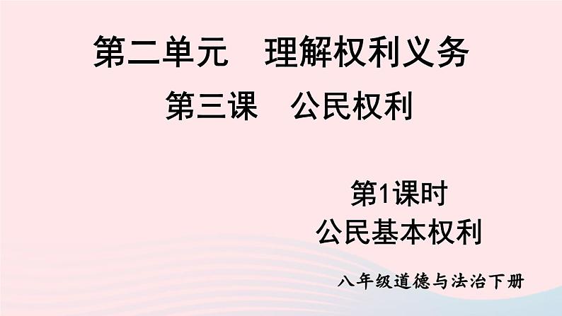 2023八年级道德与法治下册第二单元理解权利义务第三课公民权利第1框公民基本权利课件新人教版01