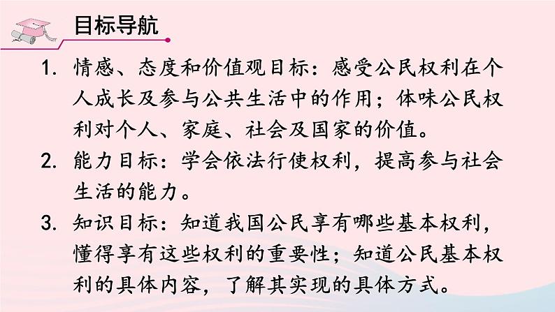 2023八年级道德与法治下册第二单元理解权利义务第三课公民权利第1框公民基本权利课件新人教版02