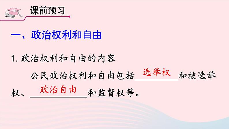 2023八年级道德与法治下册第二单元理解权利义务第三课公民权利第1框公民基本权利课件新人教版03