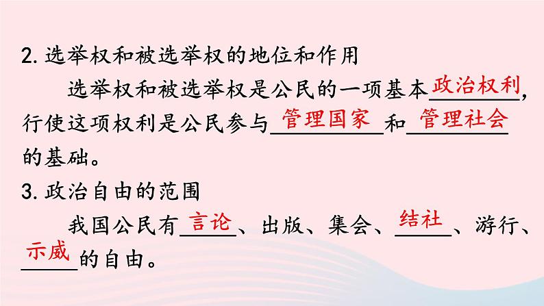 2023八年级道德与法治下册第二单元理解权利义务第三课公民权利第1框公民基本权利课件新人教版04