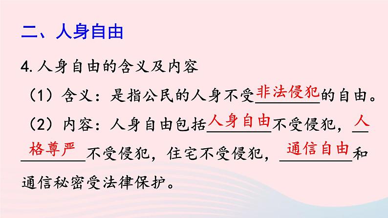 2023八年级道德与法治下册第二单元理解权利义务第三课公民权利第1框公民基本权利课件新人教版05