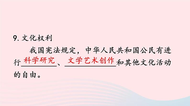 2023八年级道德与法治下册第二单元理解权利义务第三课公民权利第1框公民基本权利课件新人教版08