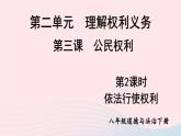 2023八年级道德与法治下册第二单元理解权利义务第三课公民权利第2框依法行使权利课件新人教版