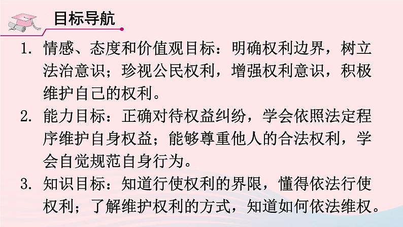 2023八年级道德与法治下册第二单元理解权利义务第三课公民权利第2框依法行使权利课件新人教版02