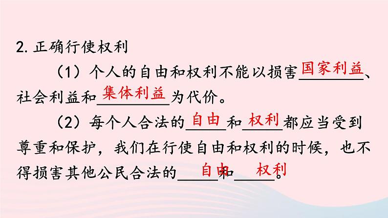 2023八年级道德与法治下册第二单元理解权利义务第三课公民权利第2框依法行使权利课件新人教版04