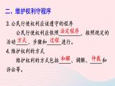 2023八年级道德与法治下册第二单元理解权利义务第三课公民权利第2框依法行使权利课件新人教版