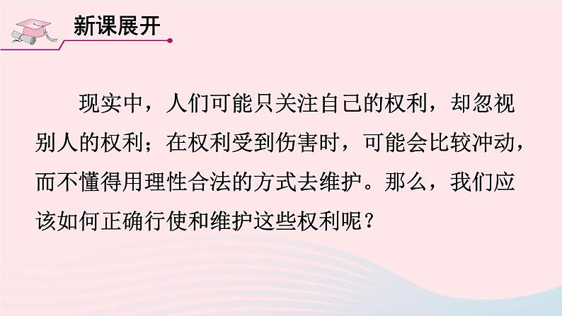 2023八年级道德与法治下册第二单元理解权利义务第三课公民权利第2框依法行使权利课件新人教版07