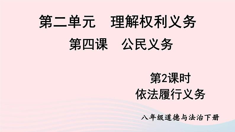 2023八年级道德与法治下册第二单元理解权利义务第四课公民义务第2框依法履行义务课件新人教版01