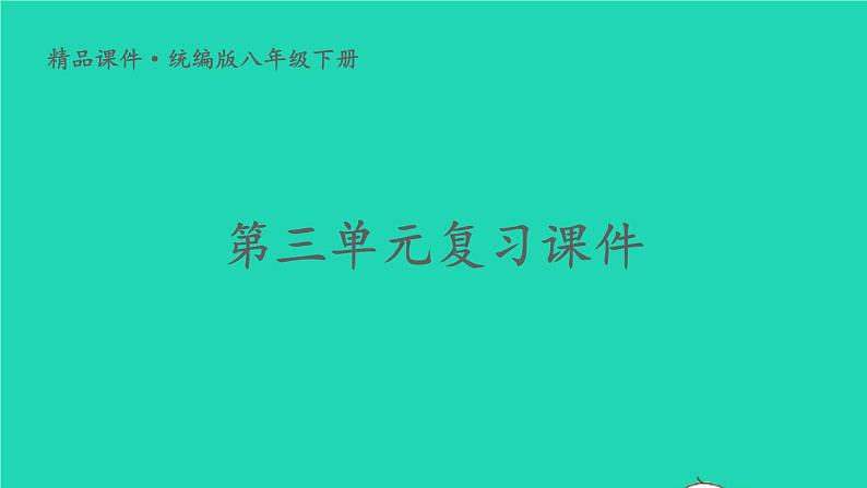 2023八年级道德与法治下册第三单元人民当家作主单元复习课件新人教版01