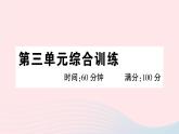 2023八年级道德与法治下册第三单元人民当家作主单元综合训练作业课件新人教版