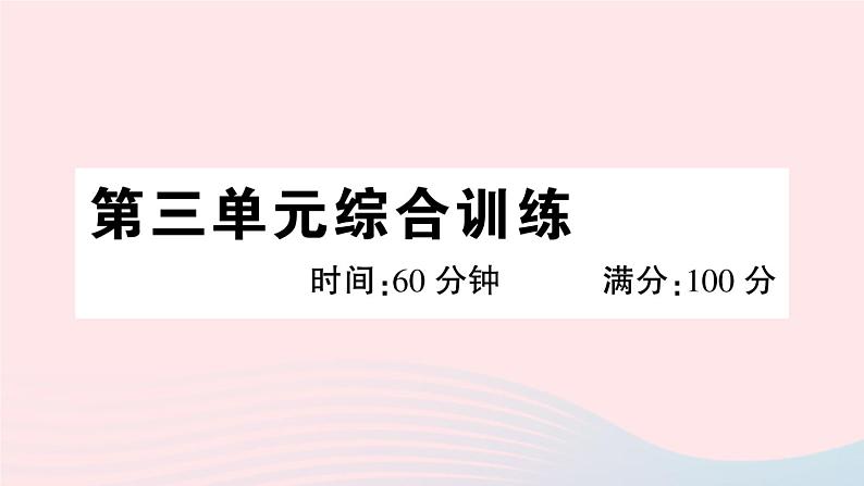 2023八年级道德与法治下册第三单元人民当家作主单元综合训练作业课件新人教版01