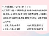 2023八年级道德与法治下册第三单元人民当家作主单元综合训练作业课件新人教版