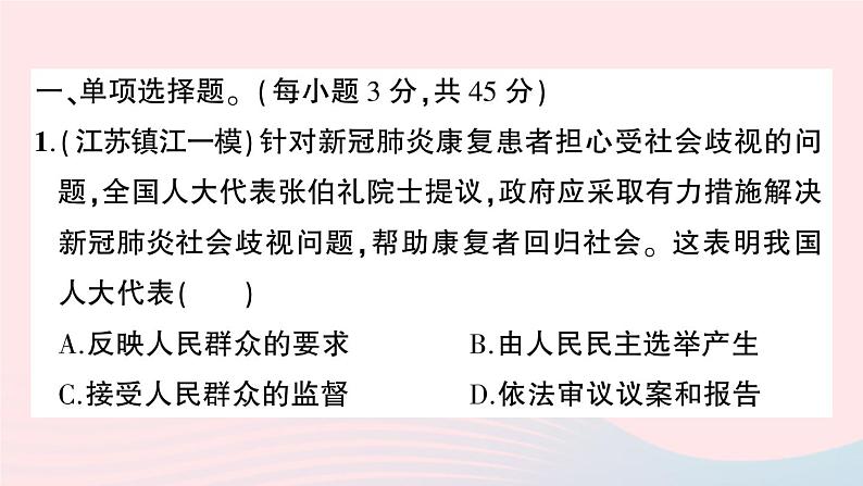 2023八年级道德与法治下册第三单元人民当家作主单元综合训练作业课件新人教版02