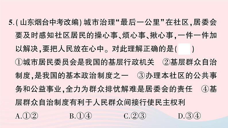 2023八年级道德与法治下册第三单元人民当家作主单元综合训练作业课件新人教版07