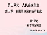 2023八年级道德与法治下册第三单元人民当家作主第五课我国的政治和经济制度第1框根本政治制度课件新人教版