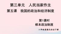 人教部编版八年级下册根本政治制度教学演示课件ppt