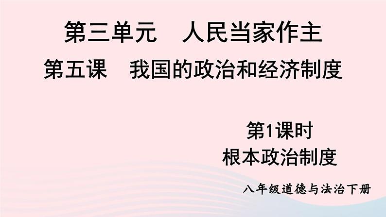 2023八年级道德与法治下册第三单元人民当家作主第五课我国的政治和经济制度第1框根本政治制度课件新人教版01