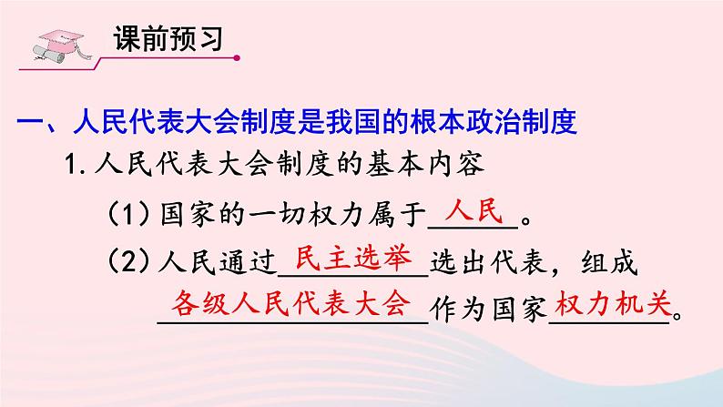 2023八年级道德与法治下册第三单元人民当家作主第五课我国的政治和经济制度第1框根本政治制度课件新人教版03