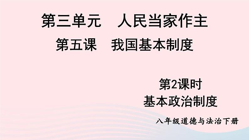 2023八年级道德与法治下册第三单元人民当家作主第五课我国的政治和经济制度第2框基本政治制度课件新人教版第1页