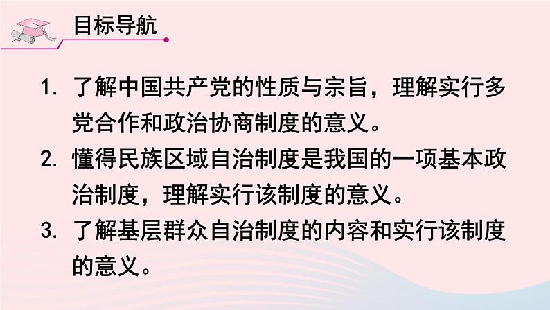 2023八年级道德与法治下册第三单元人民当家作主第五课我国的政治和经济制度第2框基本政治制度课件新人教版第2页