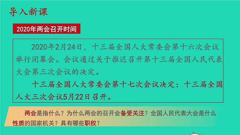 2023八年级道德与法治下册第三单元人民当家作主第六课我国国家机构第1框国家权力机关课件新人教版第2页