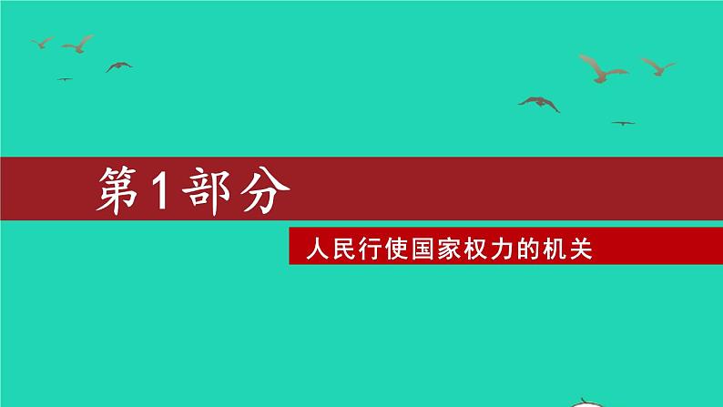 2023八年级道德与法治下册第三单元人民当家作主第六课我国国家机构第1框国家权力机关课件新人教版第5页