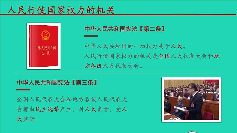 2023八年级道德与法治下册第三单元人民当家作主第六课我国国家机构第1框国家权力机关课件新人教版第7页