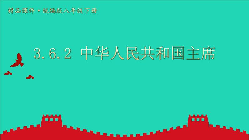 2023八年级道德与法治下册第三单元人民当家作主第六课我国国家机构第2框中华人民共和国主席课件新人教版第1页