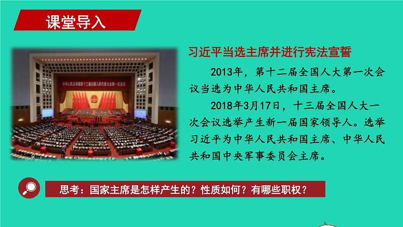 2023八年级道德与法治下册第三单元人民当家作主第六课我国国家机构第2框中华人民共和国主席课件新人教版第2页