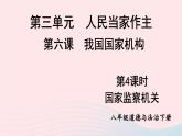 2023八年级道德与法治下册第三单元人民当家作主第六课我国国家机构第4框国家监察机关课件新人教版