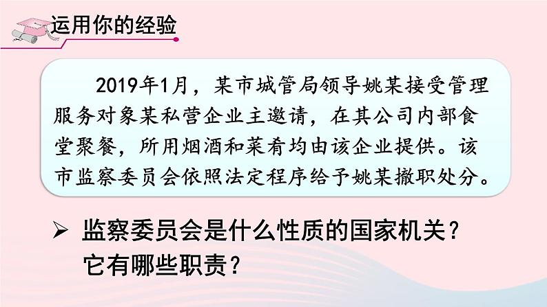 2023八年级道德与法治下册第三单元人民当家作主第六课我国国家机构第4框国家监察机关课件新人教版第3页