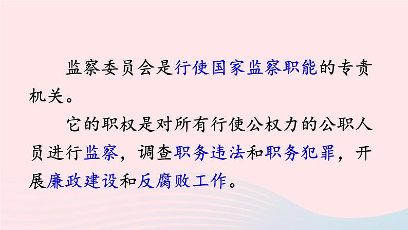 2023八年级道德与法治下册第三单元人民当家作主第六课我国国家机构第4框国家监察机关课件新人教版第4页