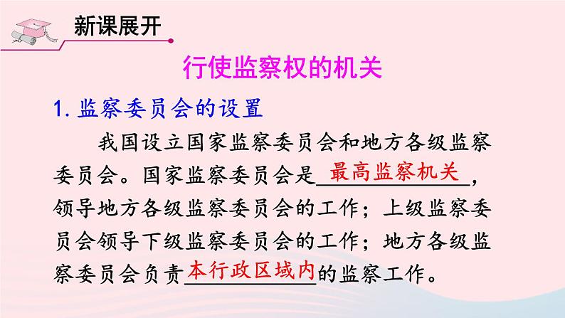 2023八年级道德与法治下册第三单元人民当家作主第六课我国国家机构第4框国家监察机关课件新人教版第5页