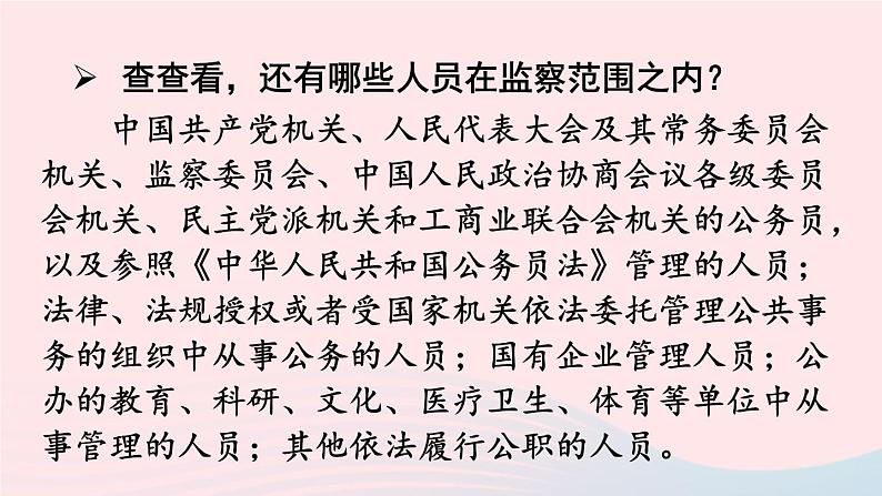 2023八年级道德与法治下册第三单元人民当家作主第六课我国国家机构第4框国家监察机关课件新人教版第7页