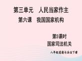 2023八年级道德与法治下册第三单元人民当家作主第六课我国国家机构第5框国家司法机关课件新人教版