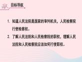 2023八年级道德与法治下册第三单元人民当家作主第六课我国国家机构第5框国家司法机关课件新人教版
