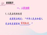 2023八年级道德与法治下册第三单元人民当家作主第六课我国国家机构第5框国家司法机关课件新人教版